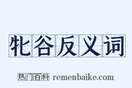 牝谷反义词是什么意思的图片
